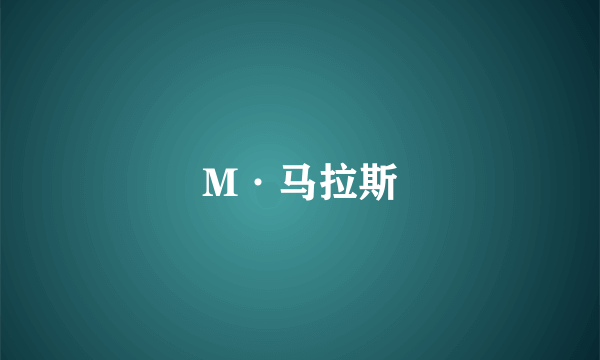 M·马拉斯