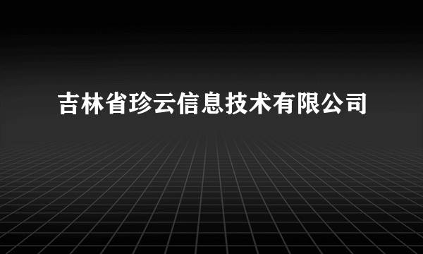 吉林省珍云信息技术有限公司