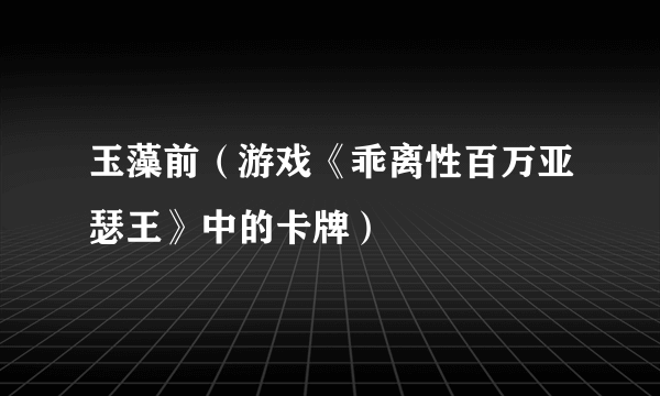 玉藻前（游戏《乖离性百万亚瑟王》中的卡牌）