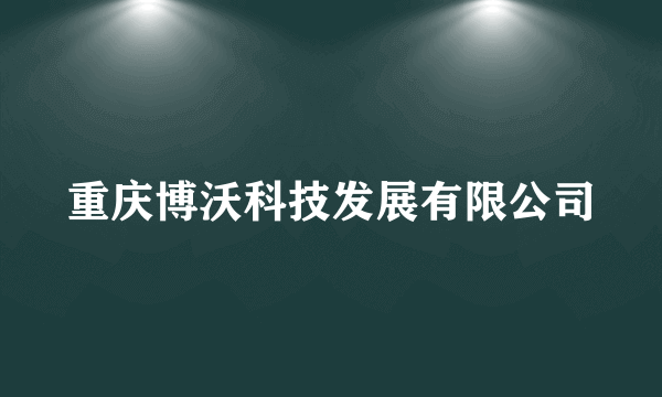 重庆博沃科技发展有限公司