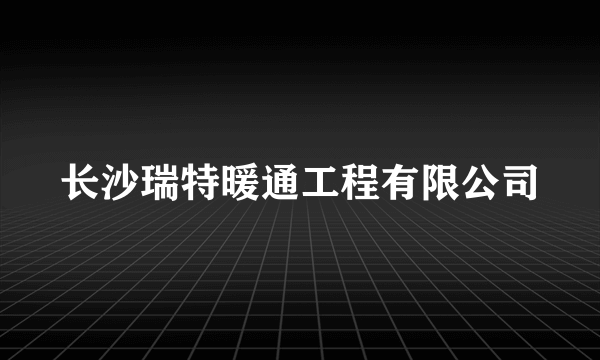 长沙瑞特暖通工程有限公司