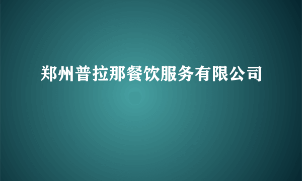 郑州普拉那餐饮服务有限公司