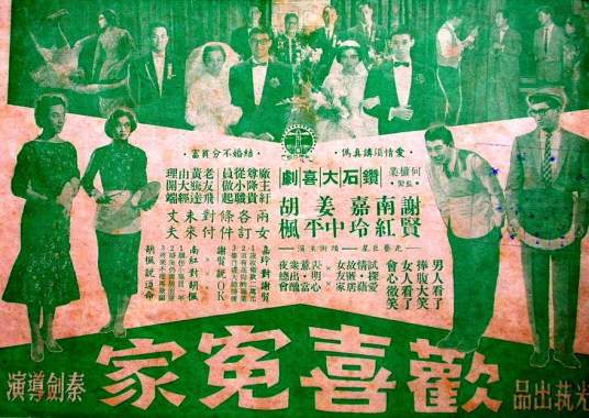 欢喜冤家（中国香港1959年秦剑执导电影）