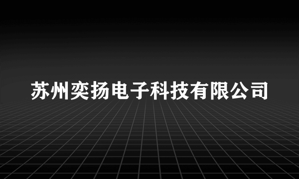 苏州奕扬电子科技有限公司