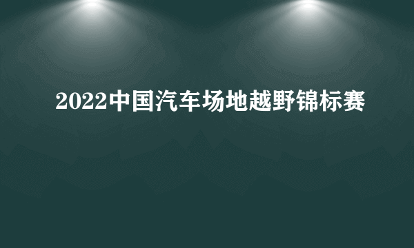 2022中国汽车场地越野锦标赛