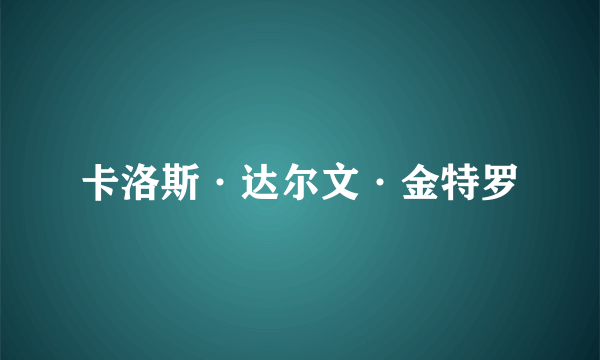 卡洛斯·达尔文·金特罗