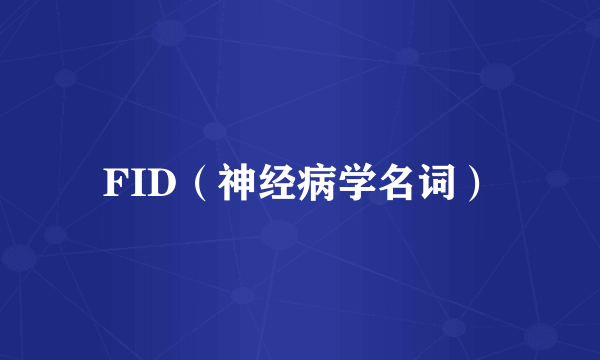 FID（神经病学名词）