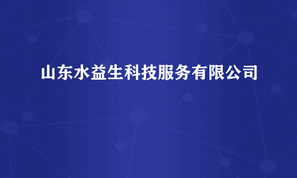 山东水益生科技服务有限公司