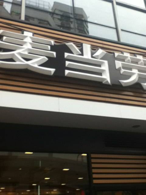 麦当劳（新客站1号店）