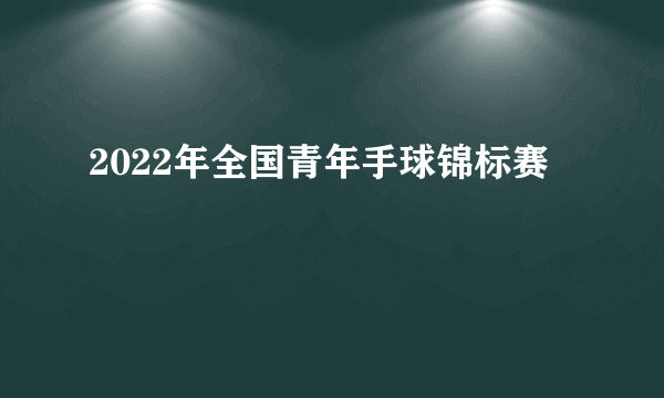 2022年全国青年手球锦标赛