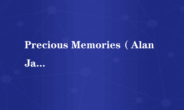 Precious Memories（Alan Jackson演唱的歌曲）