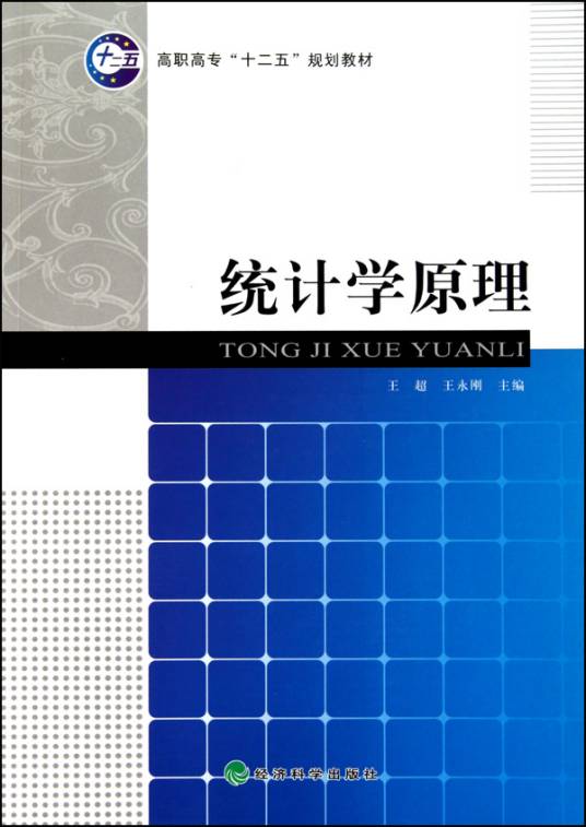 统计学原理（2010年经济科学出版社出版的图书）