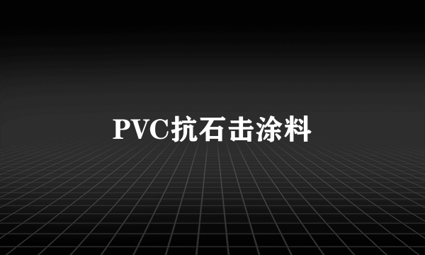 PVC抗石击涂料