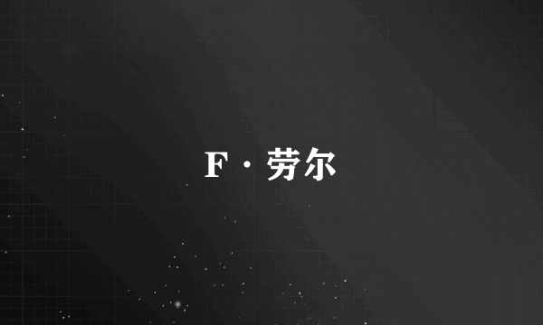 F·劳尔