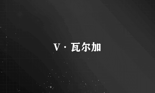 V·瓦尔加