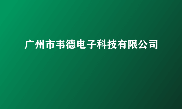 广州市韦德电子科技有限公司