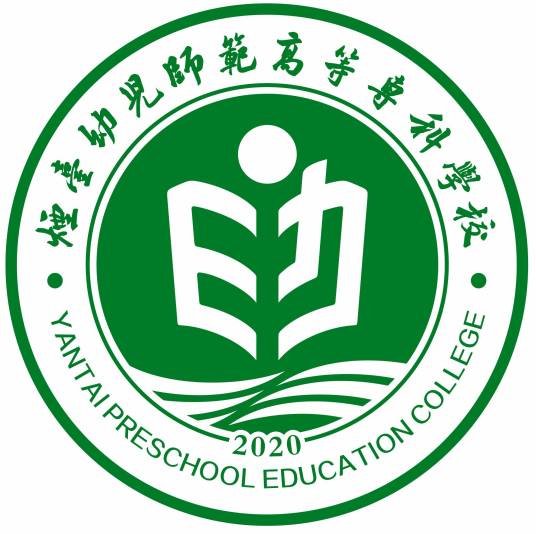 烟台幼儿师范高等专科学校