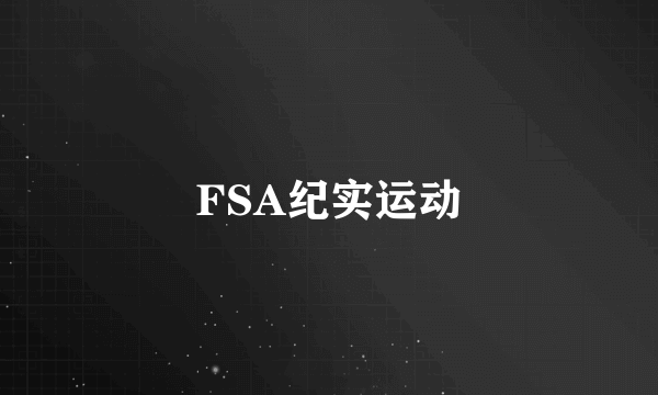 FSA纪实运动