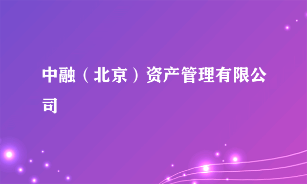 中融（北京）资产管理有限公司