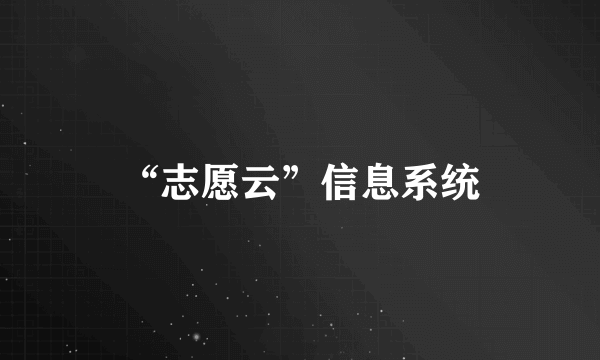 “志愿云”信息系统