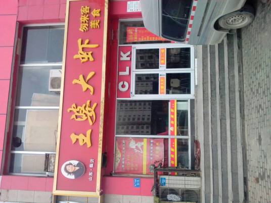 王婆大虾（中原路店）