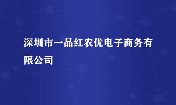 深圳市一品红农优电子商务有限公司