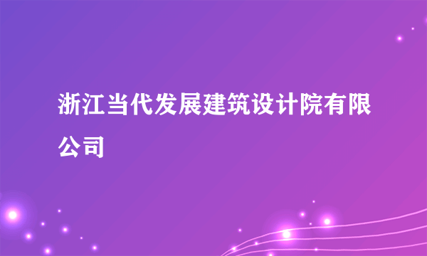 浙江当代发展建筑设计院有限公司