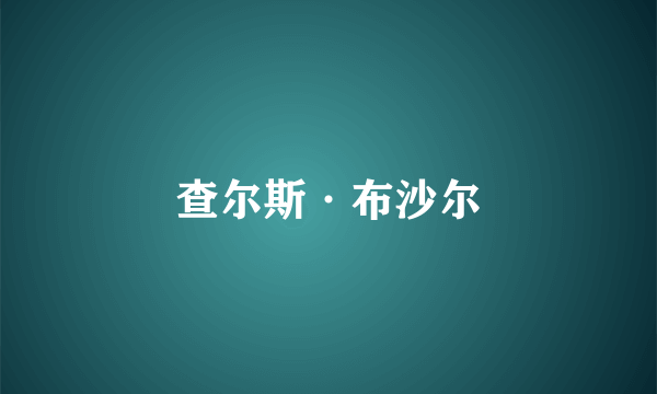 查尔斯·布沙尔