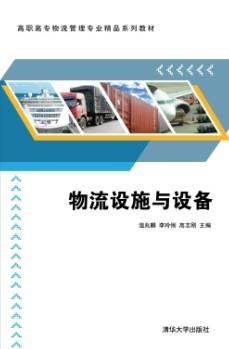 物流设施与设备（2013年温兆麟、李玲俐、高志刚、周艳、许四化、薛超颖编写，清华大学出版社出版的图书）