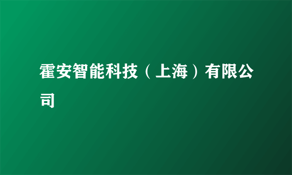 霍安智能科技（上海）有限公司