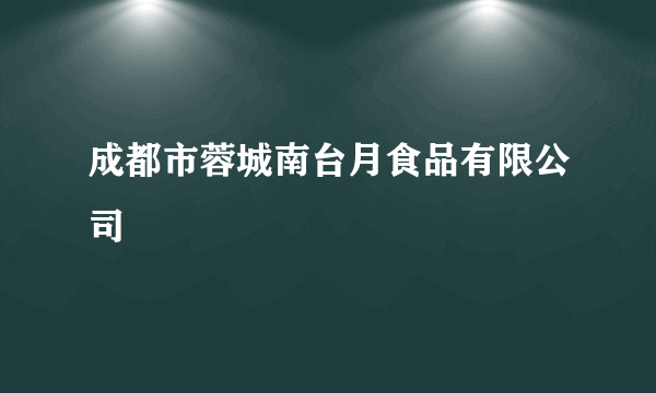 成都市蓉城南台月食品有限公司