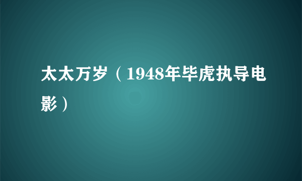 太太万岁（1948年毕虎执导电影）