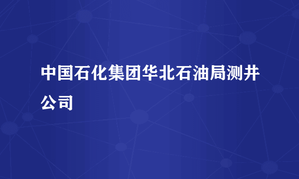 中国石化集团华北石油局测井公司