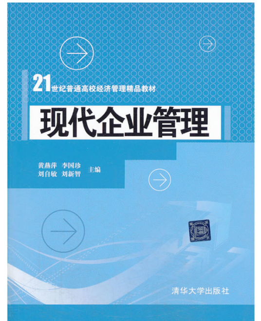 现代企业管理（2013年清华大学出版社出版的图书）