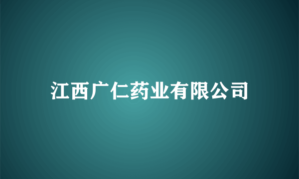 江西广仁药业有限公司