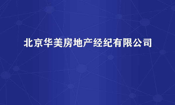 北京华美房地产经纪有限公司