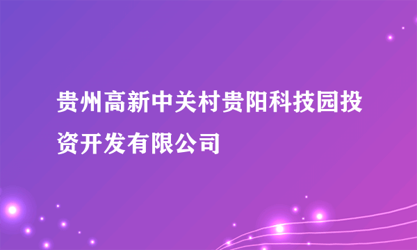 贵州高新中关村贵阳科技园投资开发有限公司