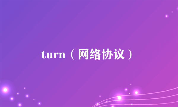 turn（网络协议）