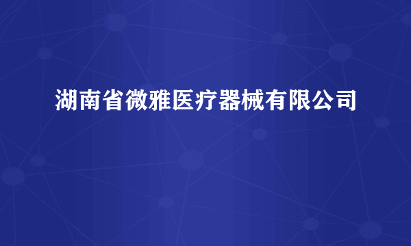 湖南省微雅医疗器械有限公司