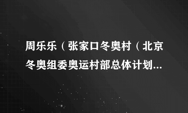 周乐乐（张家口冬奥村（北京冬奥组委奥运村部总体计划处）设施副经理（项目工程师））