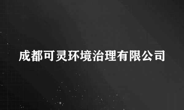 成都可灵环境治理有限公司