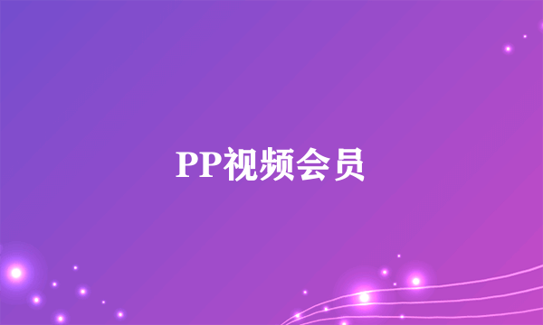 PP视频会员