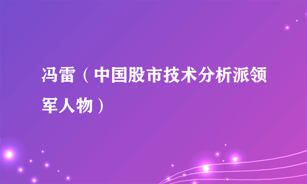 冯雷（中国股市技术分析派领军人物）