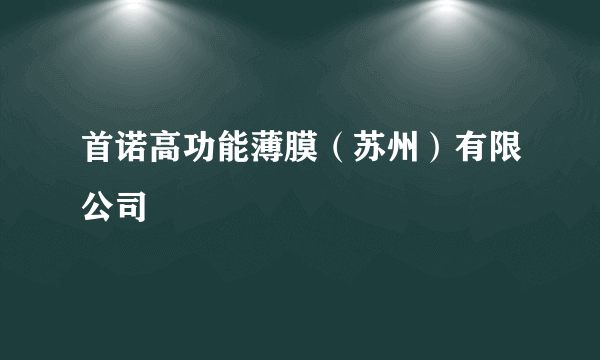 首诺高功能薄膜（苏州）有限公司