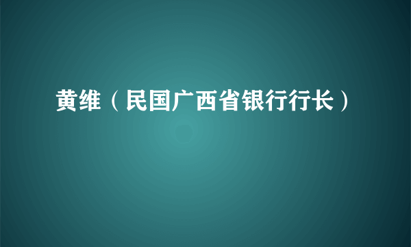 黄维（民国广西省银行行长）