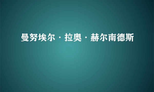 曼努埃尔·拉奥·赫尔南德斯