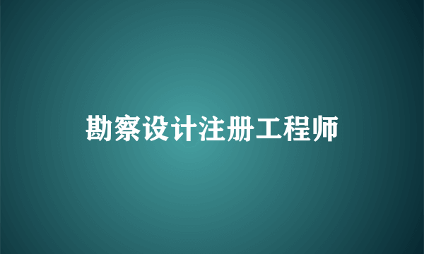 勘察设计注册工程师