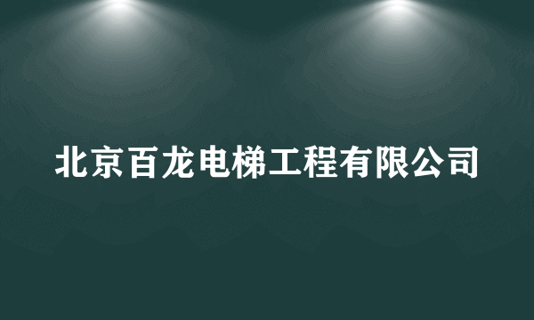 北京百龙电梯工程有限公司