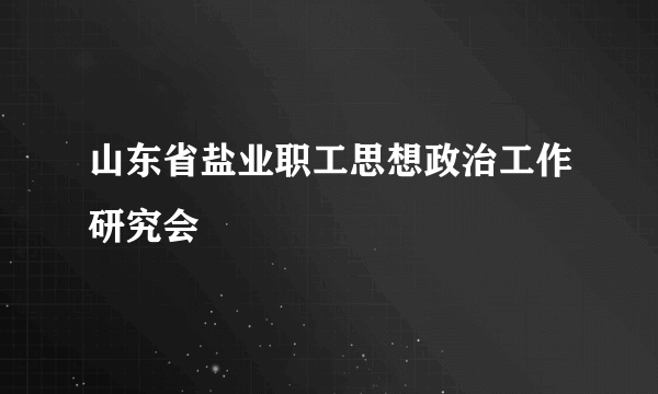 山东省盐业职工思想政治工作研究会