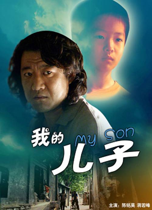 我的儿子（2008年安战军执导的电视电影）